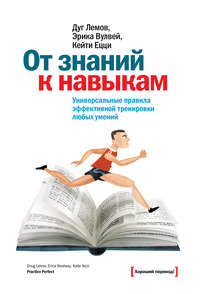 От знаний к навыкам. Универсальные правила эффективной тренировки любых умений