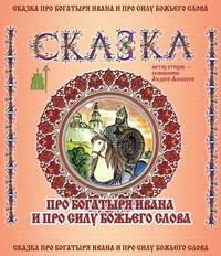священник Андрей Алексеев. Сказка про богатыря Ивана и про силу Божьего слова