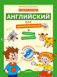 Английский для дошкольников. Полный курс