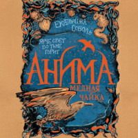 Екатерина Соболь. Медная чайка