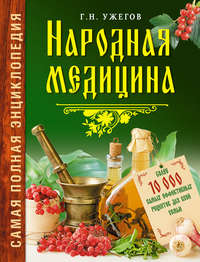 Народная медицина: Самая полная энциклопедия