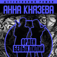 Анна Князева. Орден белых лилий