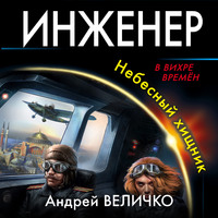 Андрей Величко. Инженер. Небесный хищник