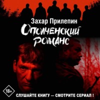 Захар Прилепин. Ополченский романс