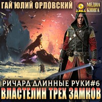 Гай Юлий Орловский. Властелин трех замков