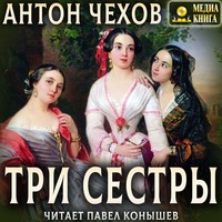 Антон Чехов. Три сестры