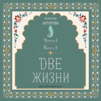 . Две жизни. Часть 1. Книга 2