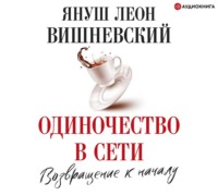 Януш Леон Вишневский. Одиночество в сети. Возвращение к началу