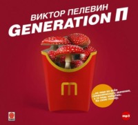 Виктор Пелевин. Generation П