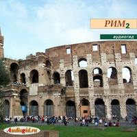 Елена Калинина. Рим-2