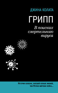 Грипп. В поисках смертельного вируса