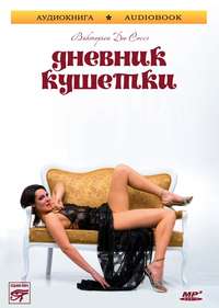 Викторьен Соссэ. Дневник кушетки