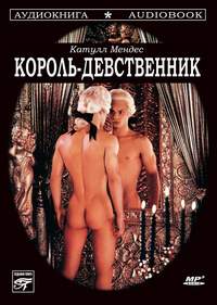 Катулл Мендес. Король-девственник