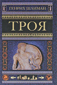 Троя