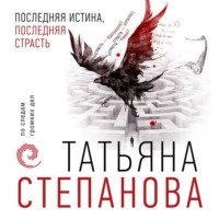 Татьяна Степанова. Последняя истина, последняя страсть