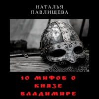 Наталья Павлищева. 10 мифов о князе Владимире