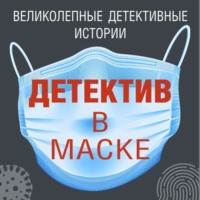 . Детектив в маске