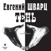 Евгений Шварц. Тень