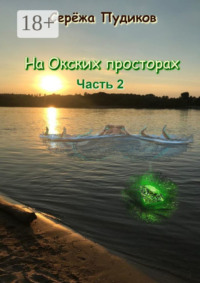 На Окских просторах. Часть 2