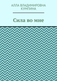 Сила во мне
