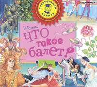 Полина Киселёва. Что такое балет?