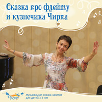 Ольга Пикколо. Сказка про флейту и кузнечика Чирпа