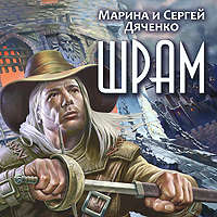 Марина и Сергей Дяченко. Шрам