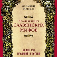 Александр Иликаев. Большая книга славянских мифов