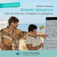 . Ключевые идеи книги: Бизнес-процессы: как их описать, отладить и внедрить. Михаил Рыбаков