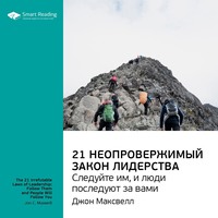Smart Reading. Ключевые идеи книги: 21 неопровержимый закон лидерства. Следуйте им, и люди последуют за вами. Джон Максвелл