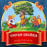 Дмитрий Мамин-Сибиряк. Серая шейка