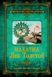 Махатма Лев Толстой