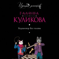 Галина Куликова. Хедхантер без головы