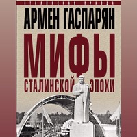 А. С. Гаспарян. Мифы сталинской эпохи