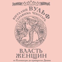 Виталий Вульф. Власть женщин. От Клеопатры до принцессы Дианы