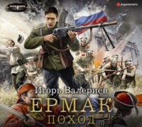 Игорь Валериев. Ермак. Поход