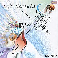 Татьяна Королева. Соло для гусиного пера