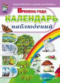 Времена года. Календарь наблюдений