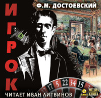 Федор Достоевский. Игрок