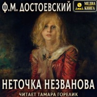 Федор Достоевский. Неточка Незванова