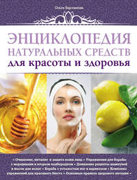 Энциклопедия натуральных средств для красоты и здоровья