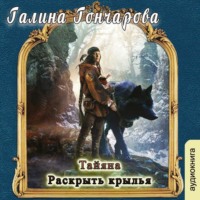 Галина Гончарова. Тайяна. Раскрыть крылья