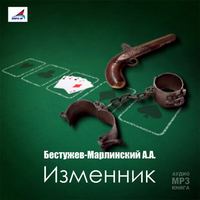 Александр Бестужев-Марлинский. Изменник