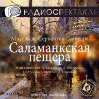 . Саламанкская пещера (спектакль)