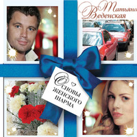 . Основы женского шарма