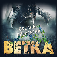Оксана Алексеева. Ветка