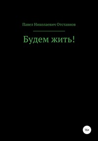 Будем жить!
