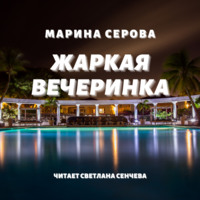 . Жаркая вечеринка