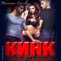 . Кинк. Право на удовольствие