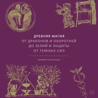 Филипп Матышак. Древняя магия. От драконов и оборотней до зелий и защиты от темных сил